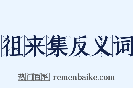 徂来集反义词是什么意思的图片